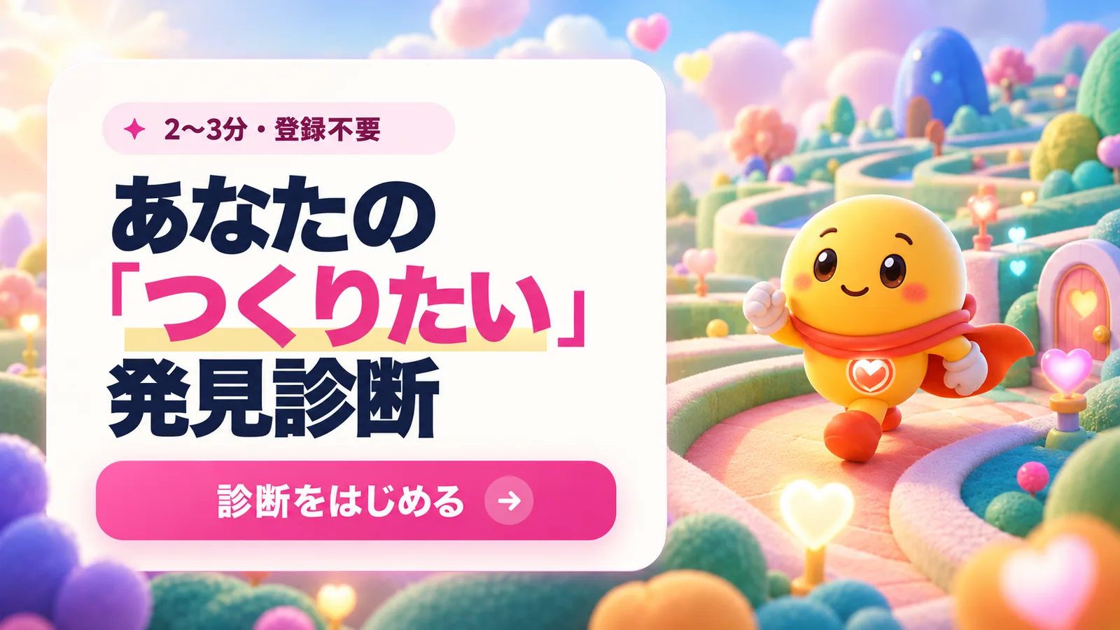 エモマンと「あなたのつくりたい発見診断」のタイトルを配したメインビジュアル