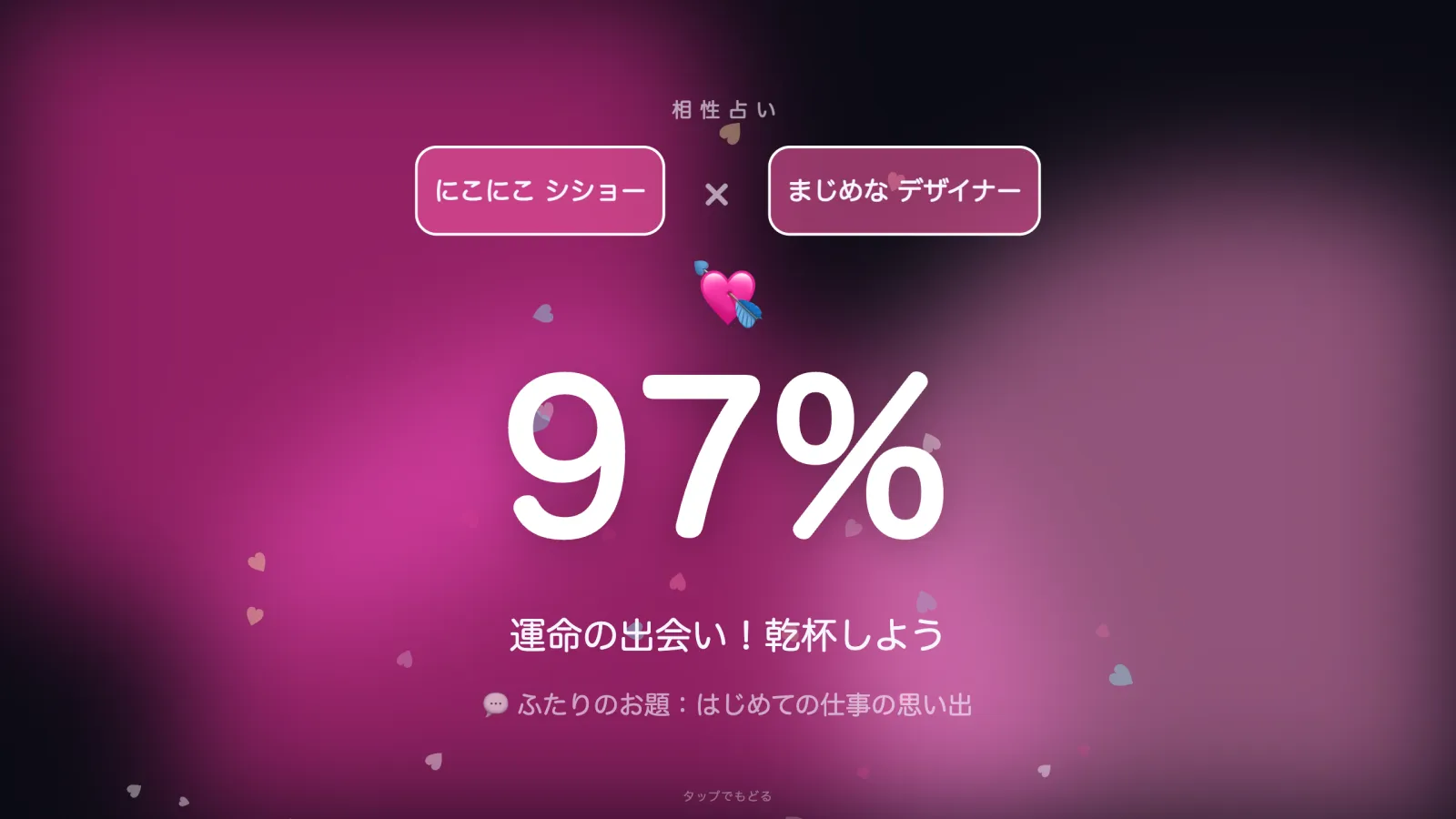 相性占いの結果画面。2人のニックネームと97%、運命の出会い！乾杯しよう