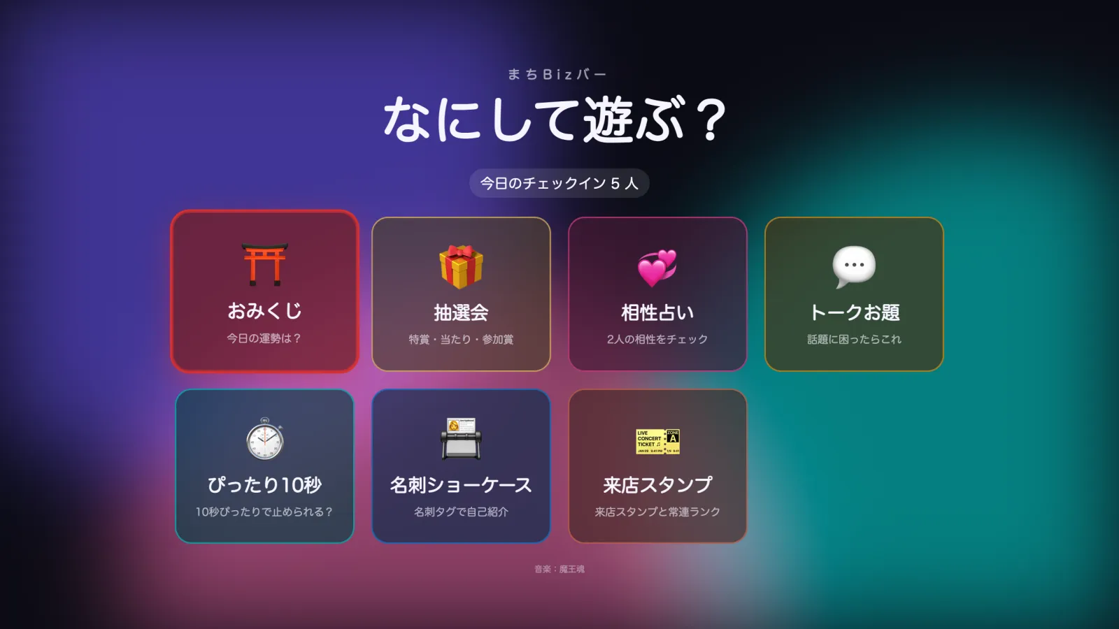ステージ画面のメニュー。おみくじ・抽選会・相性占い・トークお題・ぴったり10秒・名刺ショーケース・来店スタンプが並ぶ