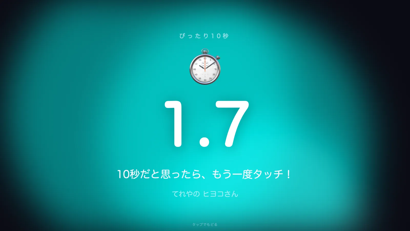 ぴったり10秒の画面。最初の数秒だけ時計が見える