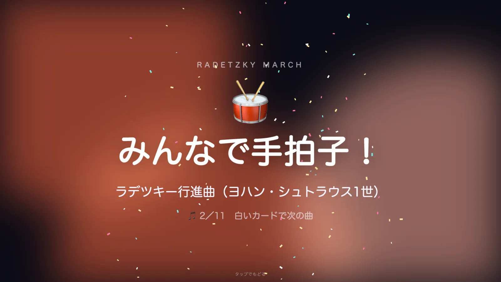 曲の画面。みんなで手拍子！ラデツキー行進曲