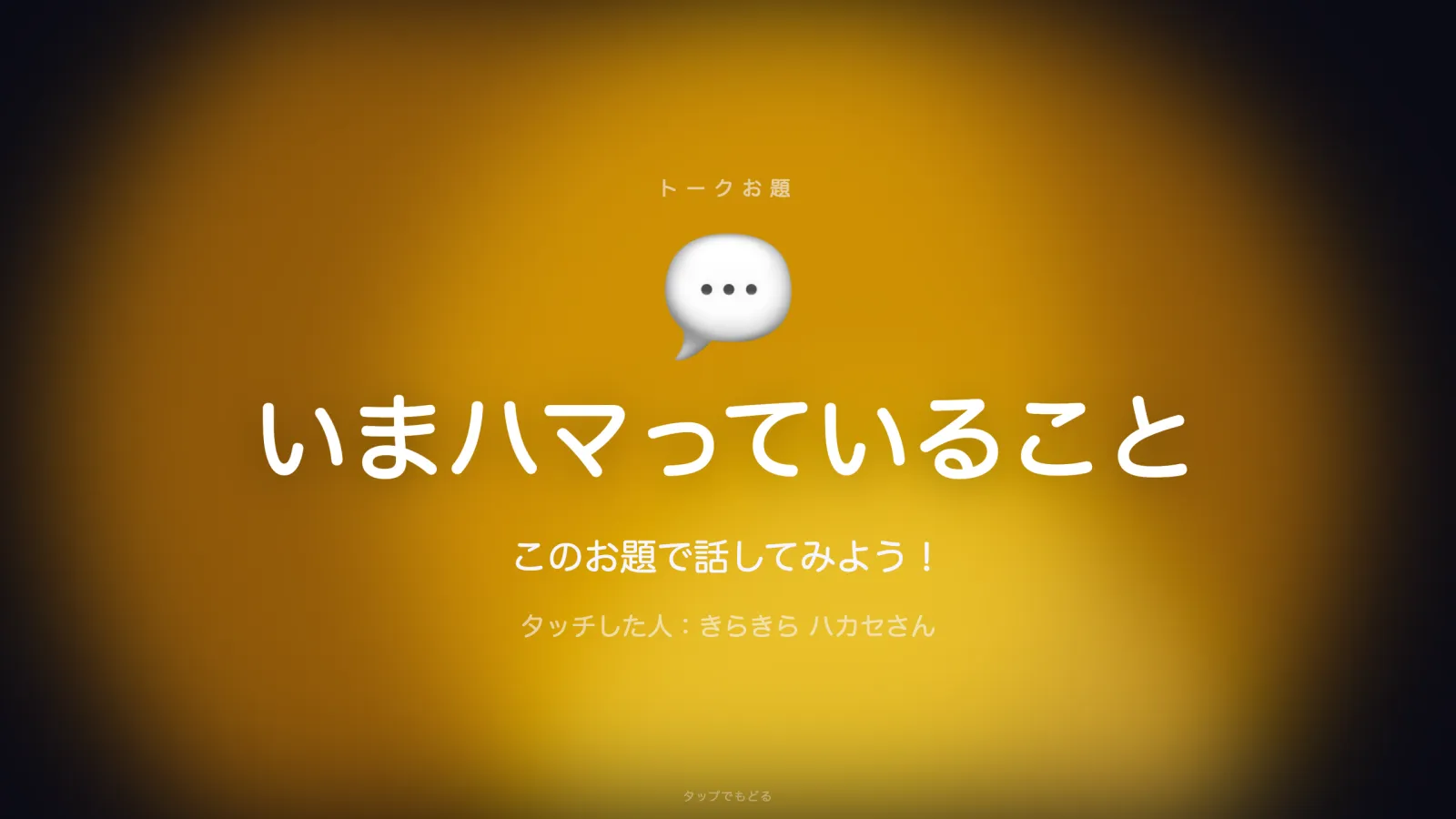 トークお題の画面。いまハマっていること